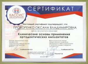 Сертификат врача Прохоренко Оксана Владимировна