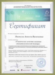 Сертификат врача Ванжула Анжела Васильевна