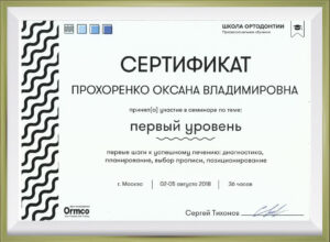 Сертификат врача Прохоренко Оксана Владимировна