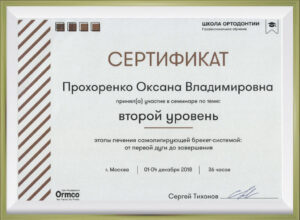 Сертификат врача Прохоренко Оксана Владимировна
