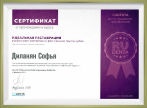 Сертификат врача Диланян Софья Анатольевна